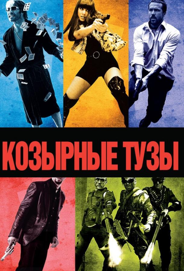 Фильм Козырные тузы (2006) смотреть онлайн в качестве HD