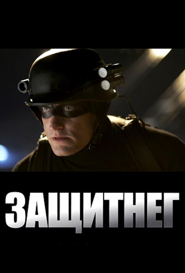 Фильм ЗащитнеГ (2009) смотреть онлайн в хорошем качестве